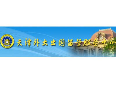 天津外大出国留学服务中心